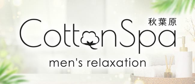 コットンスパ(秋葉原)のメンズエステ求人・アピール画像1