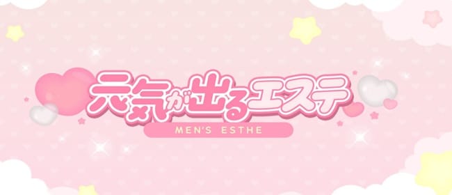 元気が出るエステ(名古屋(新栄・東新町))のメンズエステ求人・アピール画像1