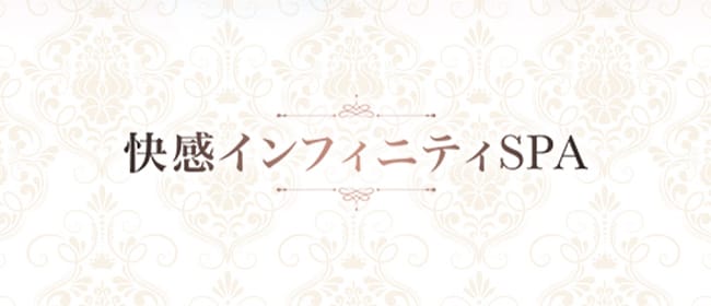 「快感インフィニティSPA」のアピール画像1枚目