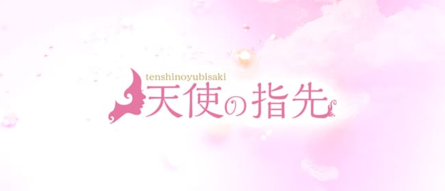 天使の指先(池袋)のメンズエステ求人・アピール画像1