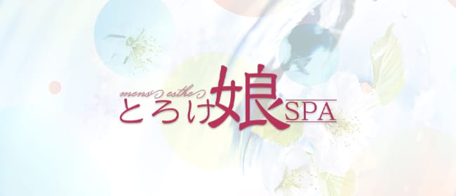 「とろけ娘SPA」のアピール画像1枚目