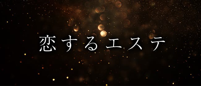 恋するエステ(水戸)のメンズエステ求人・アピール画像1