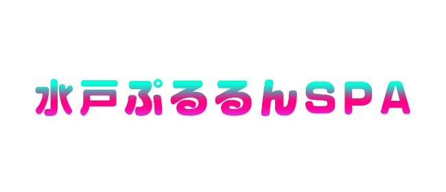 水戸ぷるるんSPA(水戸)のメンズエステ求人・アピール画像1