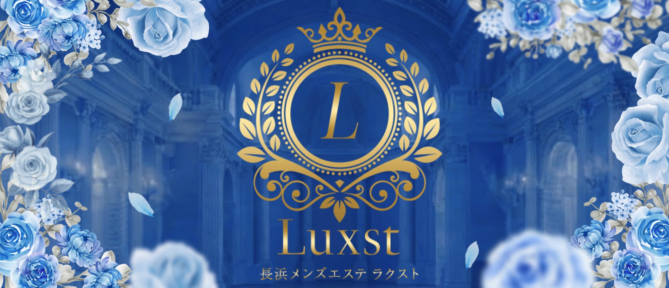 長浜メンズエステ Luxst(ラクスト)(彦根・長浜)のメンズエステ求人・アピール画像1