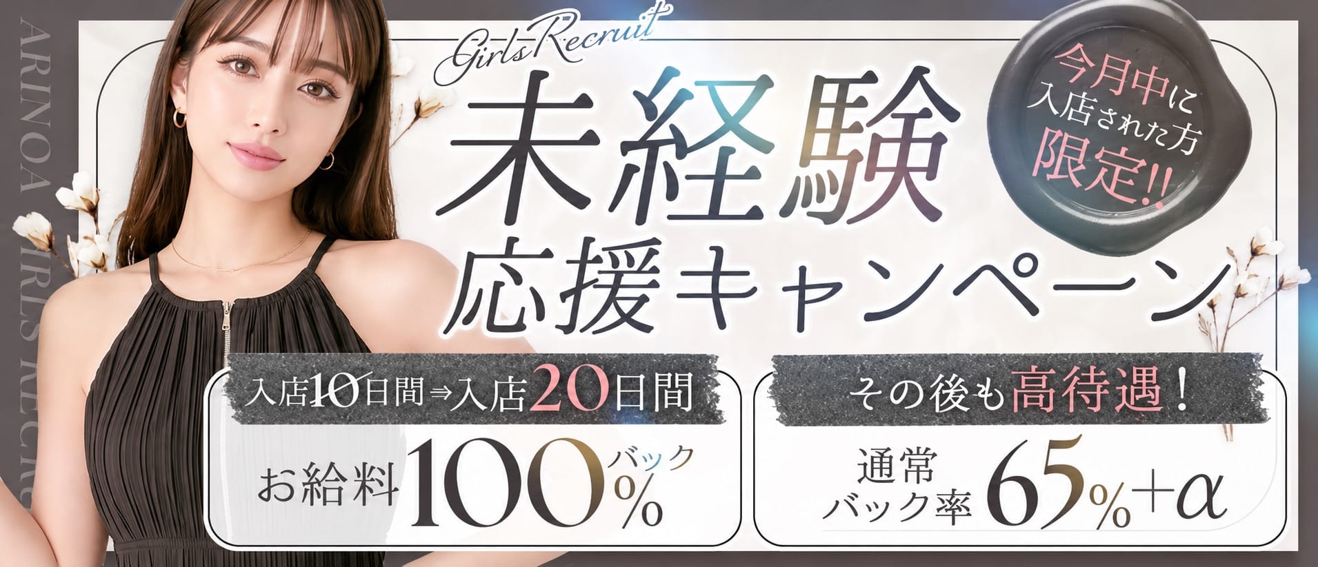 Arinoa～アリノア～(広島市・流川)のメンズエステ求人・未経験歓迎アピール画像1