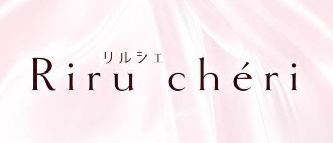 Riru chéri(リルシェ)(本町・堺筋本町)のメンズエステ求人・アピール画像1