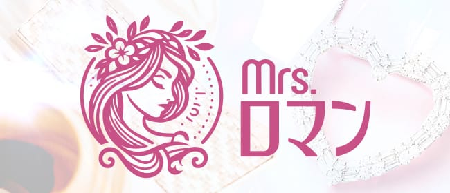 ミセスロマン鴻巣ルーム(熊谷)のメンズエステ求人・アピール画像1