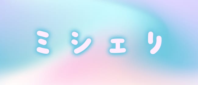 ミシェリ(札幌)のメンズエステ求人・アピール画像1