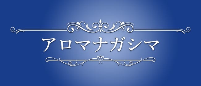 「アロマナガシマ」のアピール画像1枚目