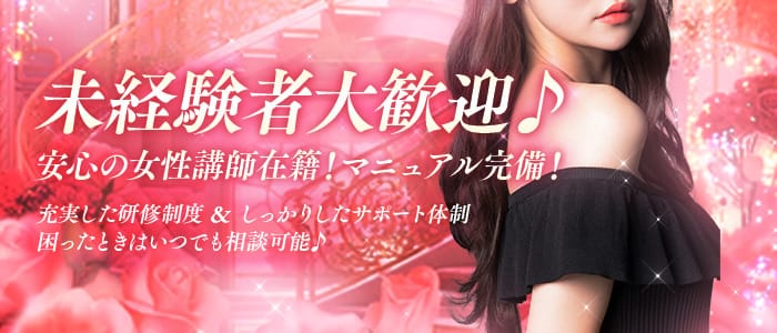 京都メンズエステ フェアリースパ(河原町・木屋町)のメンズエステ求人・未経験歓迎アピール画像1