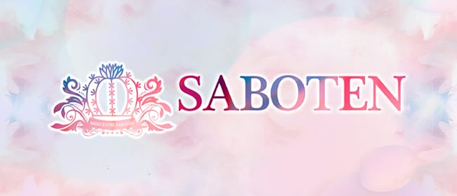 サボテン(鹿児島市)のメンズエステ求人・アピール画像1