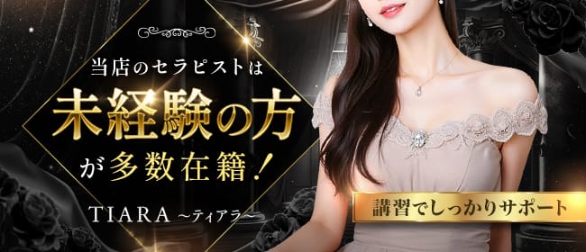 「TIARA~ティアラ~」の未経験歓迎アピール画像1枚目