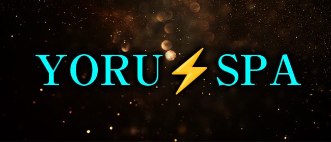 YORU⚡SPA(岡山市)のメンズエステ求人・アピール画像1
