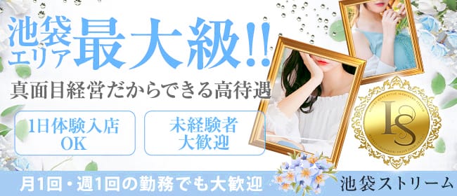 池袋ストリーム(池袋)のメンズエステ求人・1日体験バイトアピール画像1