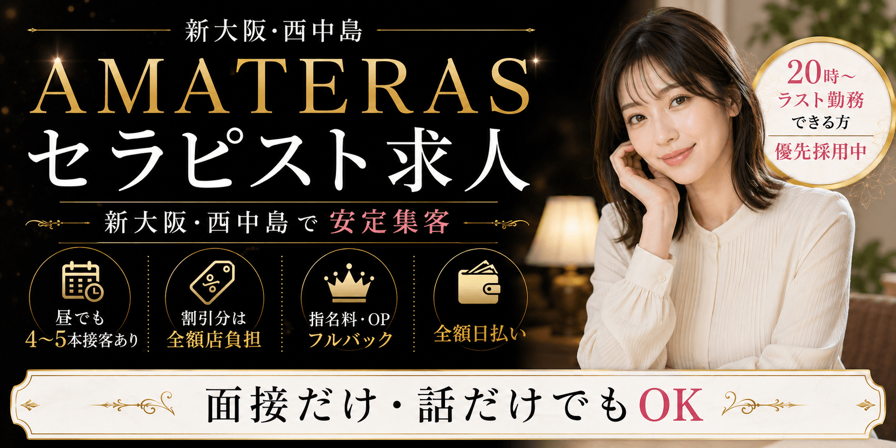 AMATERAS～アマテラス(新大阪)のメンズエステ求人・未経験歓迎アピール画像1