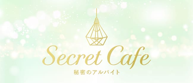 「Secret Cafe ～秘密のアルバイト～」のアピール画像1枚目