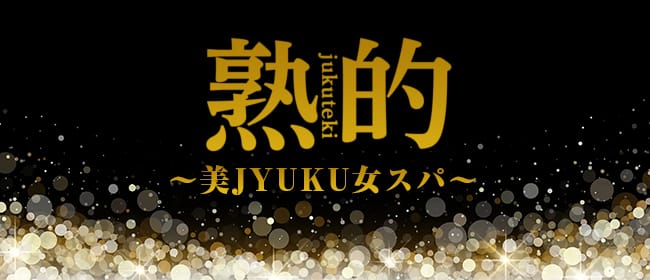 「〜美JYUKU女スパ〜熟的 笹塚ルーム」のアピール画像1枚目