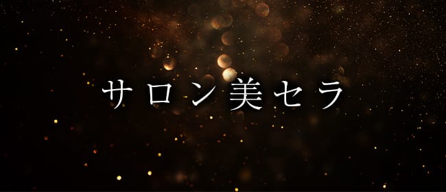 サロン美セラ(岡山市)のメンズエステ求人・アピール画像1