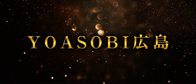 YOASOBI広島(広島市・流川)のメンズエステ求人・アピール画像1