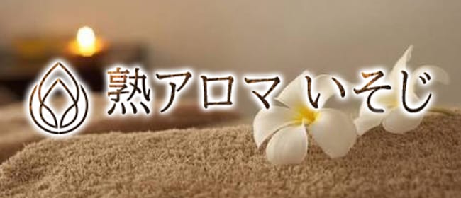 熟アロマ いそじ(日暮里・西日暮里)のメンズエステ求人・アピール画像1