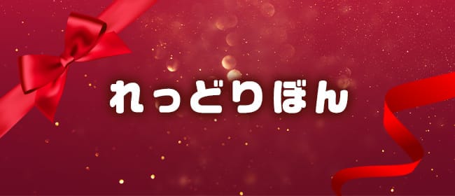 れっどりぼん(下関)のメンズエステ求人・アピール画像1
