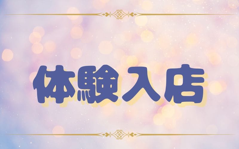 「ミニョン」の応募から採用までの流れSTEP4