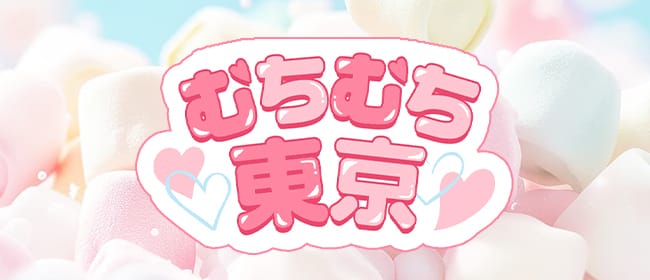 むちむち東京(銀座)のメンズエステ求人・アピール画像1