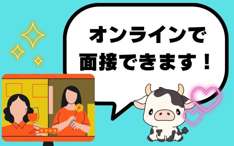 「牛娘☆天国 モーパラ」の応募から採用までの流れSTEP6