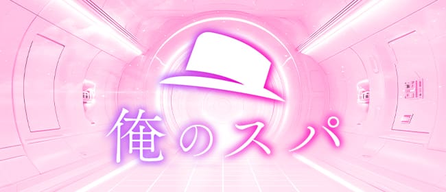 「俺のスパ 蒲田」のアピール画像1枚目