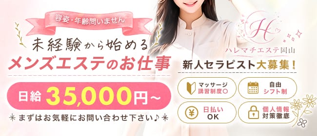 「ハレマチエステ岡山」の1日体験バイトアピール画像1枚目