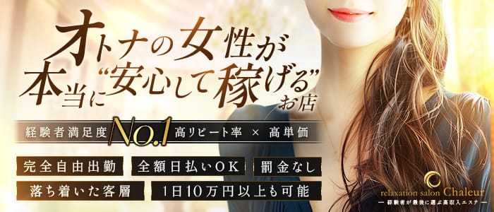 「relaxation salon Chaleur」の1日体験バイトアピール画像1枚目