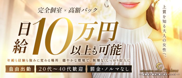 「relaxation salon Chaleur」の未経験歓迎アピール画像1枚目