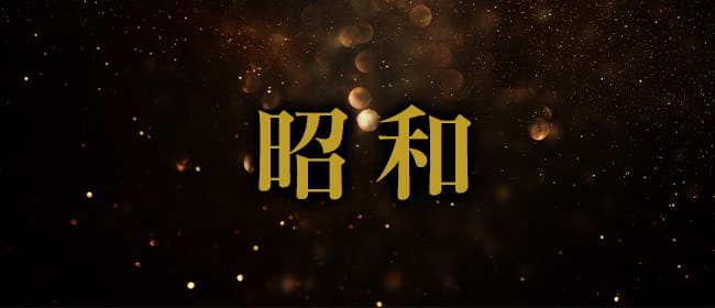 昭和（沖縄・昭和世代プライベートエステ）(那覇)のメンズエステ求人・アピール画像1