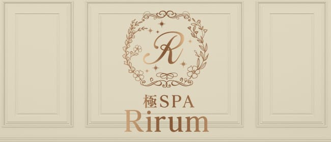 極SPA Rirum(浜松)のメンズエステ求人・アピール画像1