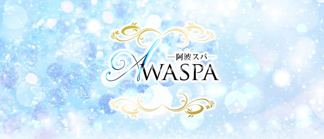 徳島メンズエステ AWASPA（阿波スパ）(徳島市)のメンズエステ求人・アピール画像1