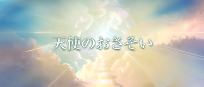 天使のおさそい(岡山市)のメンズエステ求人・アピール画像1