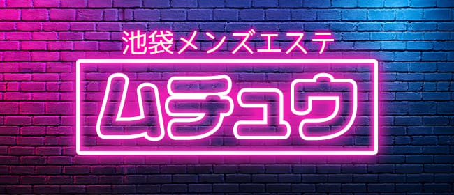 「池袋メンズエステ ムチュウ」のアピール画像1枚目