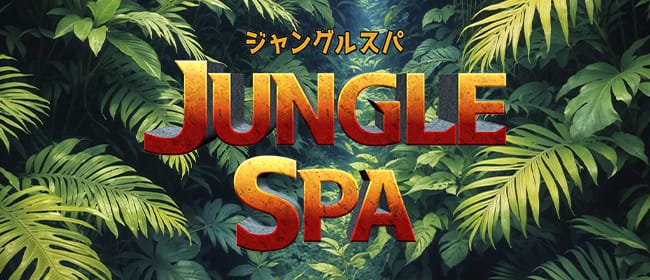 ジャングルSPA(宇都宮)のメンズエステ求人・アピール画像1