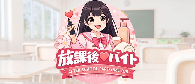 放課後♡バイト(八王子)のメンズエステ求人・アピール画像1