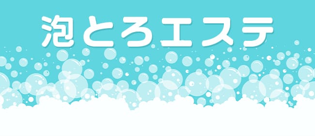 泡とろエステ(高松)のメンズエステ求人・アピール画像1