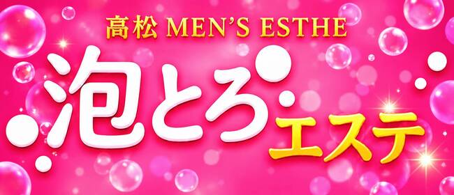 泡とろエステ(高松)のメンズエステ求人・アピール画像1