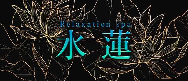 Relaxation spa 水蓮(沖縄市内・宜野湾)のメンズエステ求人・アピール画像1