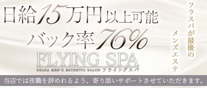 「FLYING SPA(フライングスパ)」の未経験歓迎アピール画像1枚目