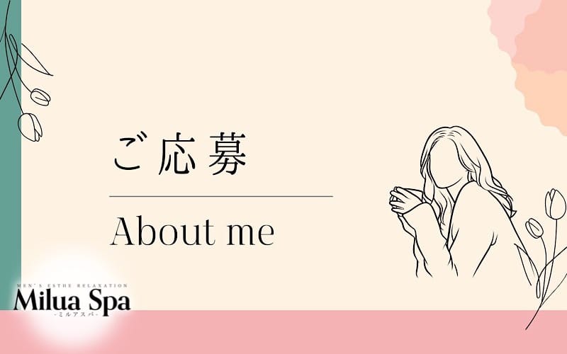 「Milua Spa(ミルアスパ)」の応募から採用までの流れSTEP1