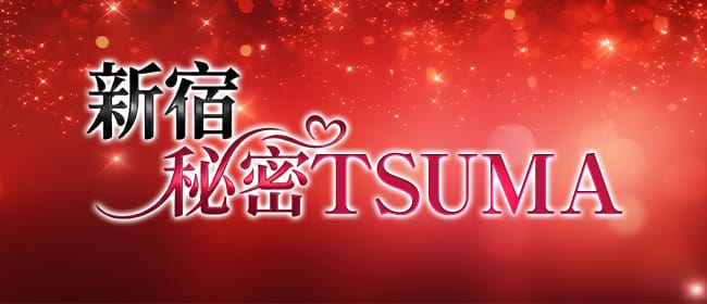 新宿秘密TSUMA(新宿)のメンズエステ求人・アピール画像1