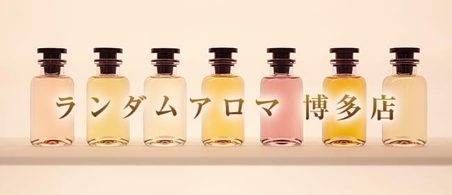 「ランダムアロマ 博多店」のアピール画像1枚目