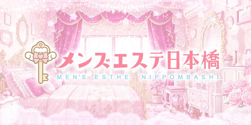 メンズエステ日本橋(日本橋)のメンズエステ求人・アピール画像1