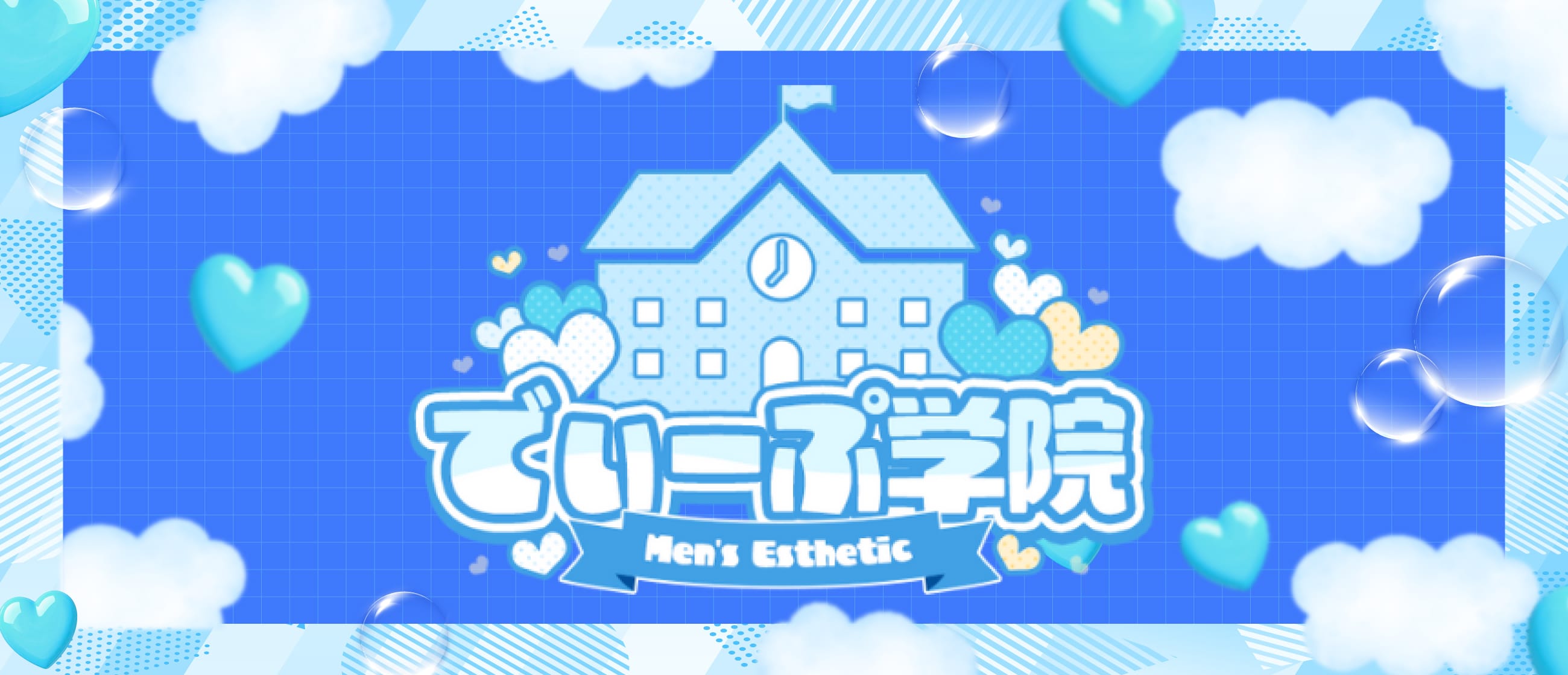 「でぃーぷ学院」のアピール画像1枚目