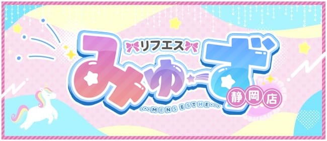 リフエス みゅーず 静岡店(静岡市)のメンズエステ求人・アピール画像1
