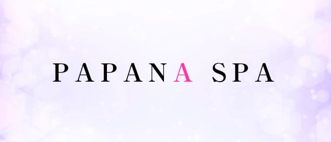 PAPANA SPA～パパナスパ(名古屋(大須・鶴舞・上前津))のメンズエステ求人・アピール画像1